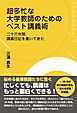 超多忙な大学教師のためのベスト講義術 二十六年間、講義日記を書いてきた