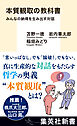 本質観取の教科書　みんなの納得を生み出す対話