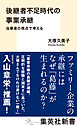 後継者不足時代の事業承継　当事者の視点で考える