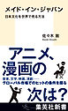 メイド・イン・ジャパン　日本文化を世界で売る方法