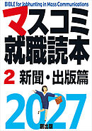マスコミ就職読本  2027年度版  第２巻　新聞・出版篇