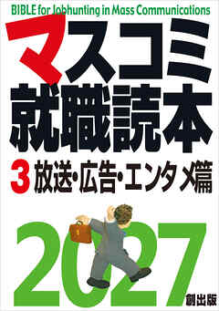 マスコミ就職読本  2027年度版  第３巻　放送・広告・エンタメ篇