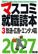 マスコミ就職読本  2027年度版  第３巻　放送・広告・エンタメ篇