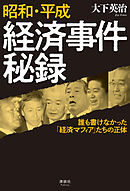 昭和・平成 経済事件秘録　誰も書けなかった「経済マフィア」たちの正体