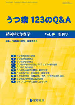 精神科治療学 第40巻増刊号〈特集〉うつ病 123のQ&A