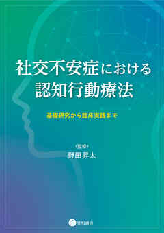 社交不安症における認知行動療法　基礎研究から臨床実践まで