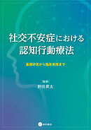 社交不安症における認知行動療法　基礎研究から臨床実践まで