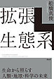 拡張生態系　生命から照らす人類・地球・科学の未来