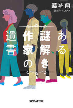 ある謎解き作家の遺書