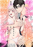 ヤンデレ社長の溺愛シンデレラ　執着男子が見つけた本物の恋 1