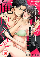 マネージャーなら俺に尽くせ ～今夜も断れない限界イキ～10