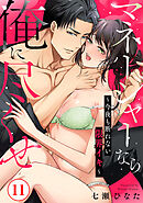 マネージャーなら俺に尽くせ ～今夜も断れない限界イキ～11