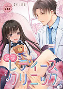 溺愛レディースクリニック（分冊版） 【第1話】