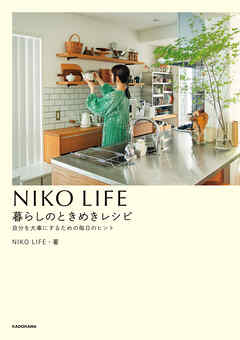 NIKO LIFE　暮らしのときめきレシピ　自分を大事にするための毎日のヒント
