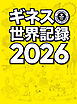 ギネス世界記録2026