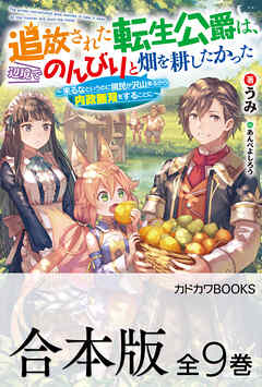 【合本版】追放された転生公爵は、辺境でのんびりと畑を耕したかった　～来るなというのに領民が沢山来るから内政無双をすることに～　全９巻