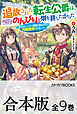 【合本版】追放された転生公爵は、辺境でのんびりと畑を耕したかった　～来るなというのに領民が沢山来るから内政無双をすることに～　全９巻