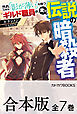 【合本版】外れスキル「影が薄い」を持つギルド職員が、実は伝説の暗殺者　全７巻