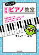 新版　ずっしーのピアノ教室　音楽経験ゼロから大好きな曲を弾けるようになった僕の耳コピアレンジ習得法