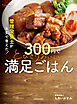 管理栄養士が本気で考えた！　300円でとびきりおいしい　満足ごはん