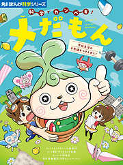 角川まんが科学シリーズ　科学でカンペキ！ メだもん