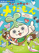 角川まんが科学シリーズ　科学でカンペキ！ メだもん　学校生活の不思議をつきとめろ！