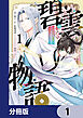 碧雲物語 ～女のおれが霊法界の男子校に入ったら～【分冊版】　1
