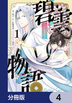 碧雲物語 ～女のおれが霊法界の男子校に入ったら～【分冊版】　4
