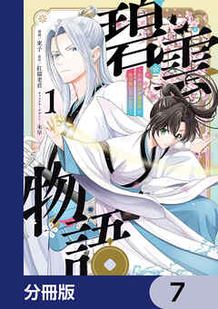 碧雲物語 ～女のおれが霊法界の男子校に入ったら～【分冊版】　7