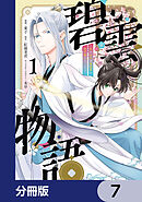 碧雲物語 ～女のおれが霊法界の男子校に入ったら～【分冊版】　7