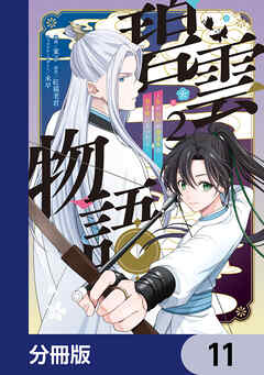 碧雲物語 ～女のおれが霊法界の男子校に入ったら～【分冊版】　11