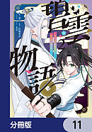 碧雲物語 ～女のおれが霊法界の男子校に入ったら～【分冊版】　11