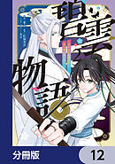 碧雲物語 ～女のおれが霊法界の男子校に入ったら～【分冊版】　12