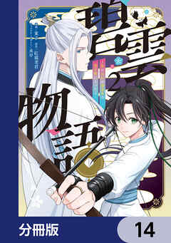 碧雲物語 ～女のおれが霊法界の男子校に入ったら～【分冊版】　14