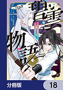 碧雲物語 ～女のおれが霊法界の男子校に入ったら～【分冊版】　18