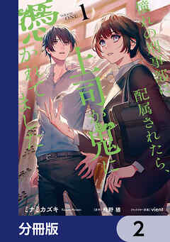 憧れの刑事部に配属されたら、上司が鬼に憑かれてました【分冊版】　2