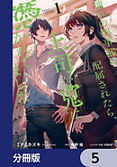 憧れの刑事部に配属されたら、上司が鬼に憑かれてました【分冊版】　5