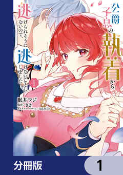 公爵子息の執着から逃げられそうにないので、逃げないことにしました【分冊版】　1