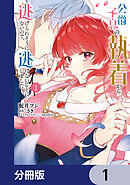公爵子息の執着から逃げられそうにないので、逃げないことにしました【分冊版】　1