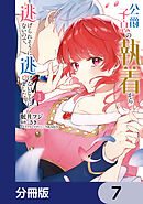 公爵子息の執着から逃げられそうにないので、逃げないことにしました【分冊版】　7