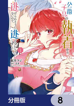公爵子息の執着から逃げられそうにないので、逃げないことにしました【分冊版】　8