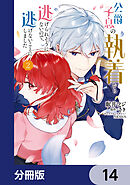 公爵子息の執着から逃げられそうにないので、逃げないことにしました【分冊版】　14