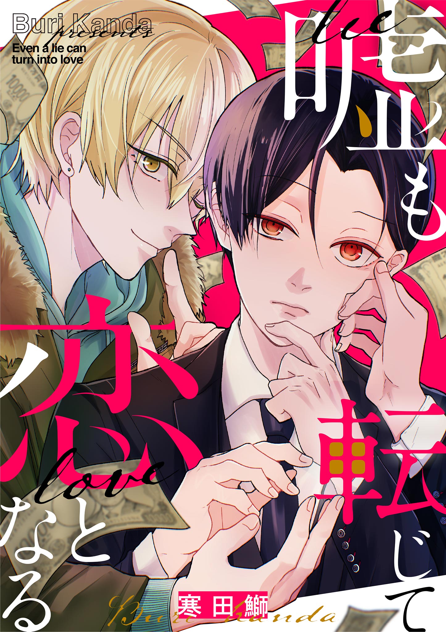 25 BL本まとめ売り　ボーイズラブコミックス　BOYS LOVE COMICS 嘘も転じて恋となる 4（最新刊） - 寒田鰤 - BL(ボーイズラブ)マンガ