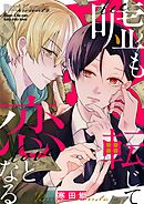 嘘も転じて恋となる 5