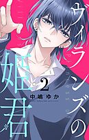 ヴィランズの姫君 2