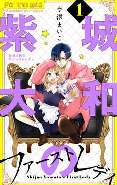 紫城大和のファーストレディ【合本版】 1