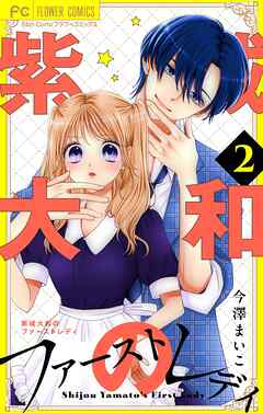 紫城大和のファーストレディ【合本版】