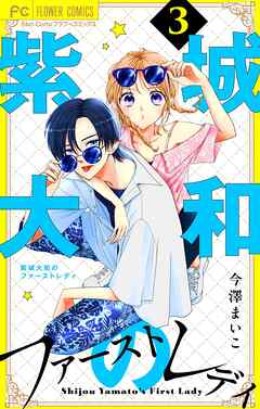 紫城大和のファーストレディ【合本版】