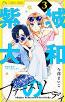 紫城大和のファーストレディ【合本版】 3