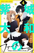 紫城大和のファーストレディ【合本版】 4